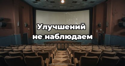 Улучшений не наблюдаем. Российский прокат 2022-2024